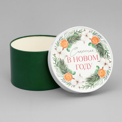 Коробка новогодняя подарочная круглая «Счастья в Новом году», 12×8 см