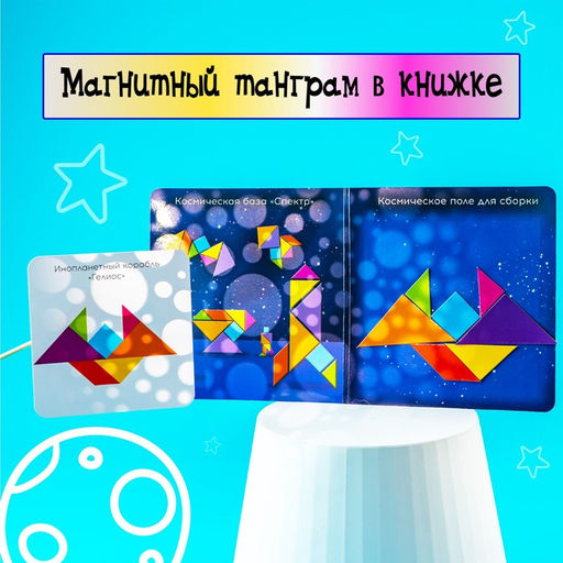 Магнитный танграм в книжке Космос - Iq-zabiaka фото 5