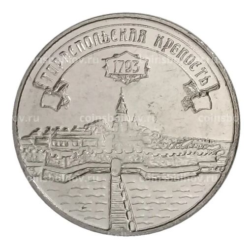 3 рубля 2021 года Приднестровье  Тираспольская крепость