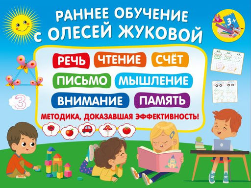 Раннее обучение с Олесей Жуковой. Методика, доказавшая эффективность! 3+ Речь, чтение, счет, письмо, мышление, внимание, память