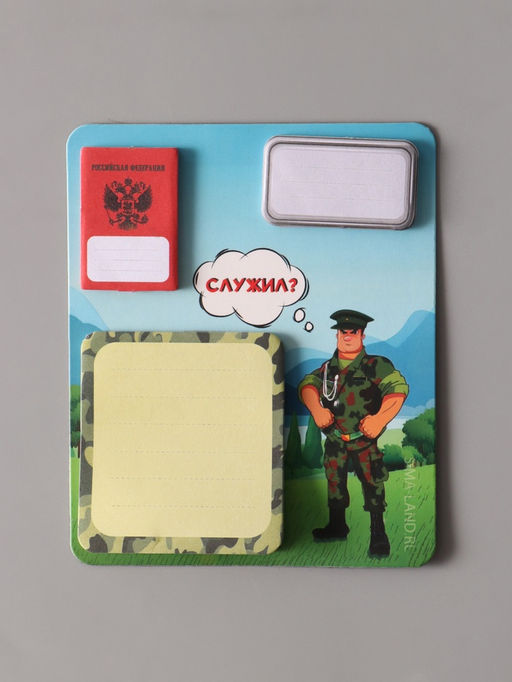 Цена за 2 шт. Магнит на холодильник с блоком для записей и стикерами Служил?, 10?12 см