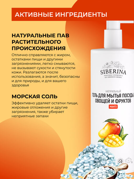 Гель для мытья посуды, овощей и фруктов Манго - Siberina фото 5
