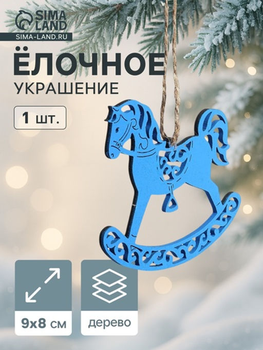 Цена за 3 шт. Ёлочное украшение новогоднее Лошадка резная 98 см, синее