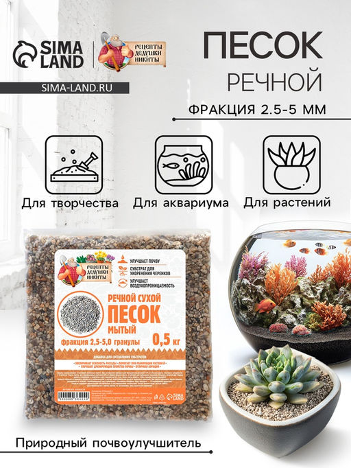 Речной песок «Рецепты дедушки Никиты», сухой, фр 2.5-5.0, гранулы, 0.5 кг