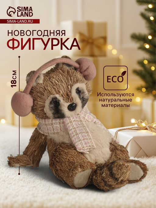 Фигурка новогодняя Лежачий енот в наушниках, 17.52118 см