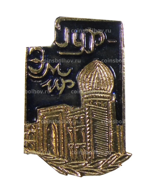 Значок Гур-Эмир