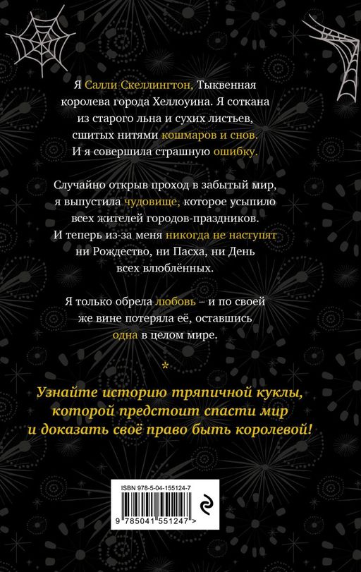 Кошмар перед Рождеством. Салли и похититель грёз