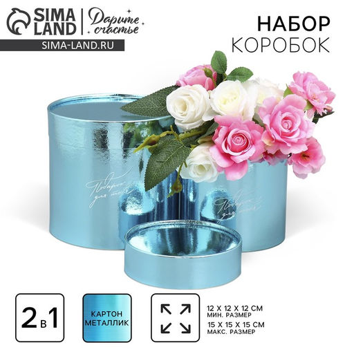 Набор коробок 2в1 круглые Подарок для тебя, голубой металлик, 12 х 12, 15 х 15 см - Дарите счастье фото 5