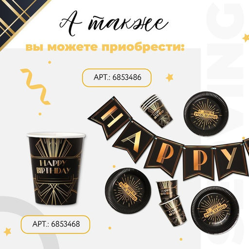 Посуда одноразовая бумажная Happy party, 6 тарелок, 6 стаканов, 1 гирлянда