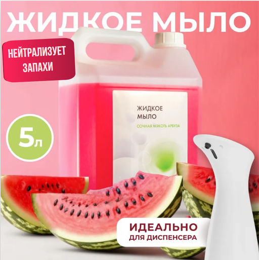 Жидкое мыло для рук "Арбуз", 5л