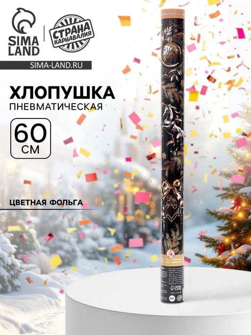 Хлопушка пневматическая С новым годом, золотой конь, 60 см