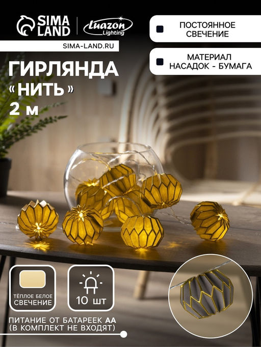 Гирлянда Нить 2 м с насадками Серый фонарик, IP20, прозрачная нить, 10 LED, батарейки AAх2 (нет в комплекте), свечение тёплое белое