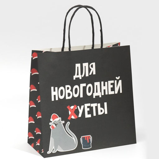 Пакет подарочный Новогодняя суета, 22 22 11 см