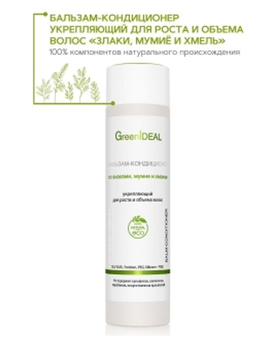 Бальзам-кондиционер укрепляющий для роста и объема волос Злаки, мумиё и хмель (натуральный, бессульфатный) - Greenideal фото 2