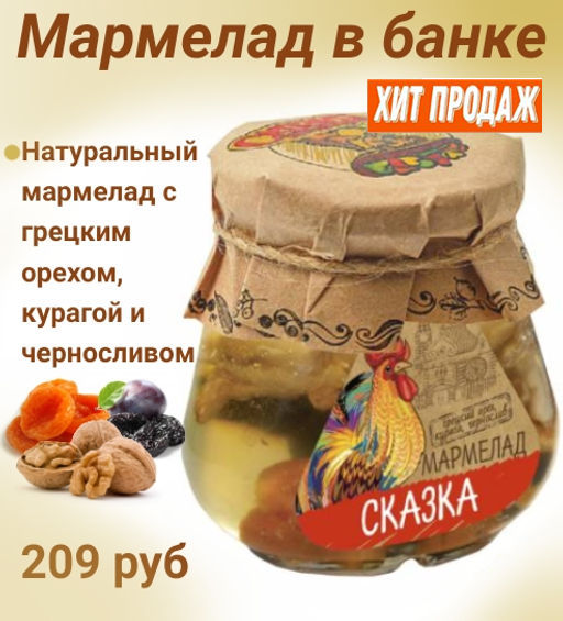 Банка: мармелад Сказка (грецкий орех, курага, чернослив) - Мармеладная сказка фото 2