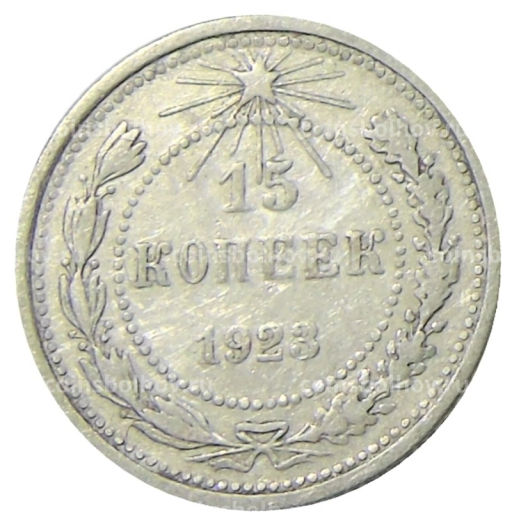 15 копеек 1923 года