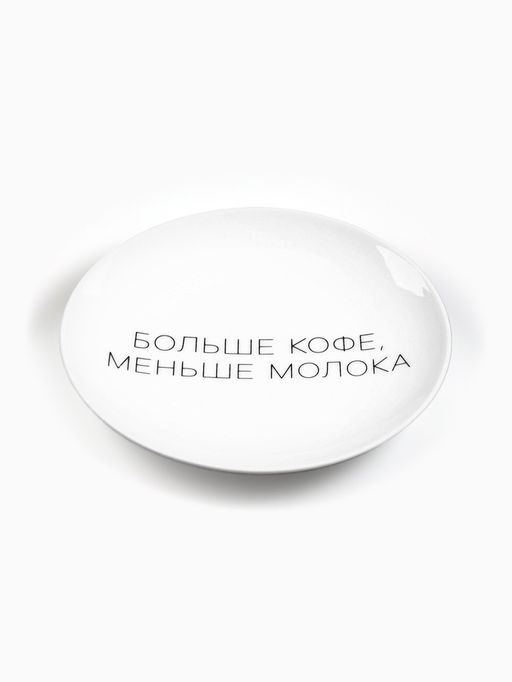 Тарелка плоская керамическая «Больше кофе, меньше молока», d=17.5 см