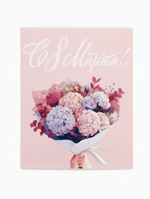 Цена за 10 шт. Открытка-мини «С 8 Марта!», 8×10 см