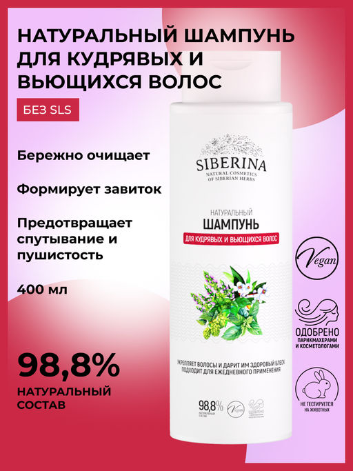 Натуральный шампунь Для кудрявых и вьющихся волос