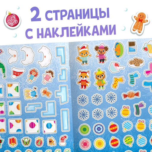 Цена за 3 шт. Активити - книга новогодняя «Зимние задачки. Думай, решай, играй!», более 80 наклеек