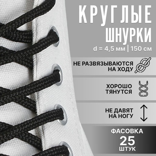 Цена за 25 шт. Шнурки для обуви, круглые, d = 4,5 мм, 150 см, фасовка 25 шт, цвет чёрный
