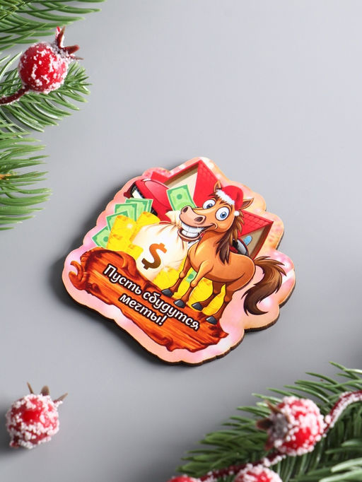 Цена за 4 шт. Магнит на холодильник Лошадка. Пусть сбудутся мечты, 6.5?6.5 см - Хорошие сувениры фото 3