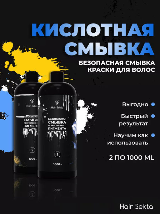 Безопасная смывка искусственного пигмента Кислотная 2х1000мл HAIR SEKTA  фото 2