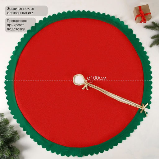 Коврик под ёлку «Зелёные рюши» 100 см, красно-зелёный