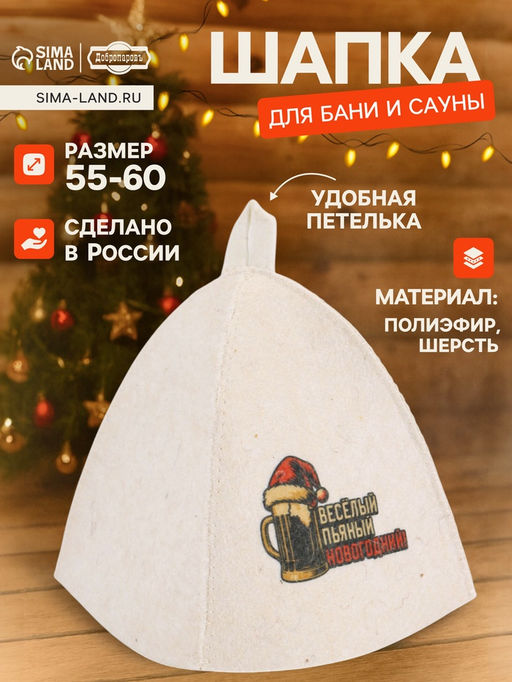 Шапка для бани и сауны Весёлый, пьяный, новогодний!, полиэфир 70%, шерсть 30%, Добропаровъ