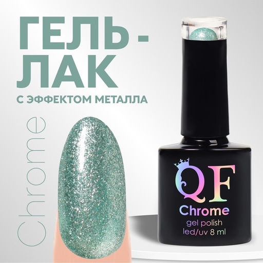 Гель лак для ногтей, CHROME, шиммерный, 3-х фазный, 8мл, LED/UV, цвет зелёный (023)