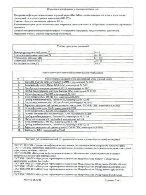 Шампунь очищающий от всех посторонних накоплений DELETE 500мл HAIR SEKTA