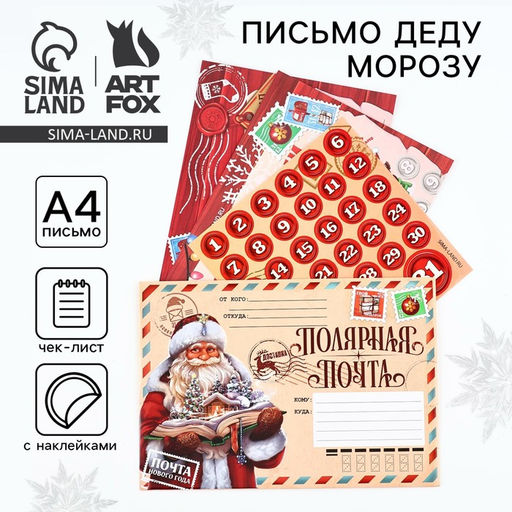 Цена за 2 шт. Письмо Деду Морозу, с наклейками, чек лист и задания Полярная почта