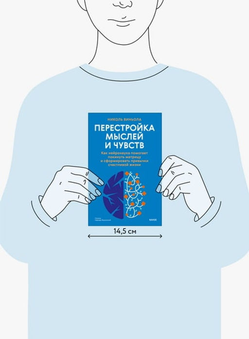 Перестройка мыслей и чувств. Как нейронаука помогает покинуть матрицу и сформировать привычки счастливой жизни
