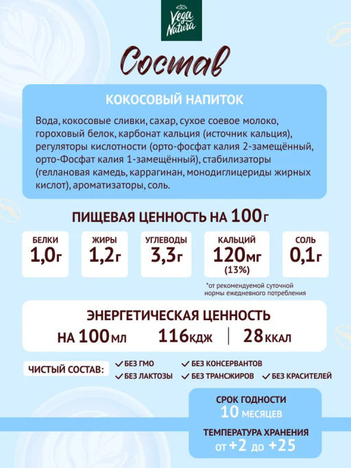 Напиток Кокосовый ультрапастер., обог.Са,  с мдж. 1,2%, для пит.детей с 3х лет, 1 л
