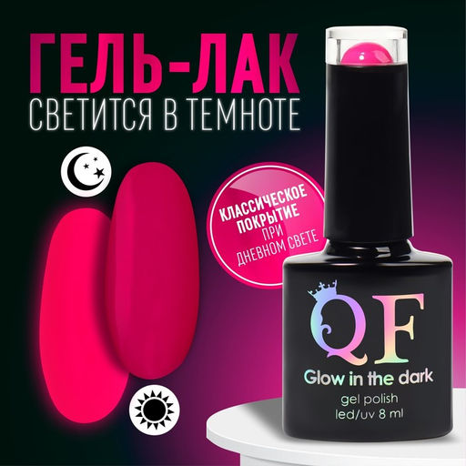 Гель лак для ногтей, GLOW IN THE DARK, 3-х фазный, 8мл, LED/UV, люминесцентный, цвет яркая фуксия (36)