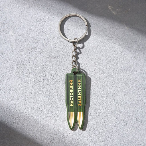 Цена за 2 шт. Магнит и брелок на 23 Февраля Настоящий защитник - Сима-ленд фото 3