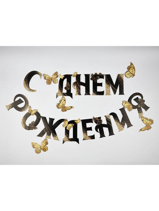 Гирлянда на кольцах на стену «С Днем Рождения», 140 см