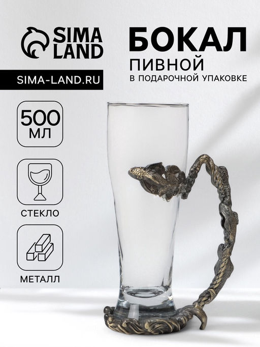 Пивной бокал 500 мл Рыбы, подарочный, стекло, металл