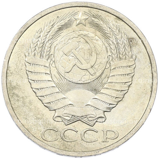 Монета 50 копеек 1984 года