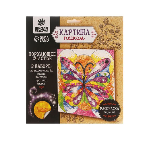 Цена за 2 шт. Набор для творчества. Фреска песком «Бабочка»