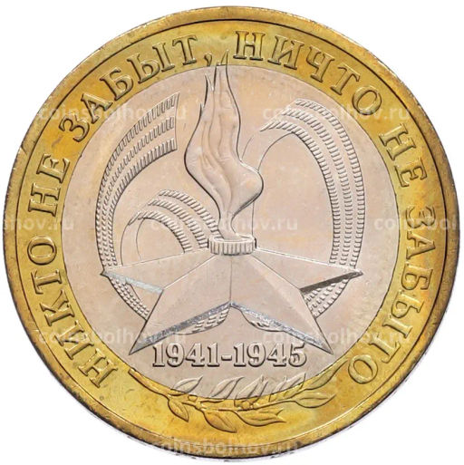 Монета 10 рублей 2005 года ММД 60 лет Победы