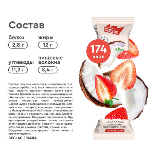 Батончик кокосовый глазированный СО ВКУСОМ КЛУБНИКИ, 40 г - Proteinrex фото 4