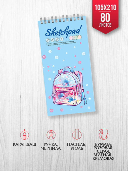 Скетчпад 105х210 мм, 80 л, блок - 3 цвета (серый,белый,кремовый) 80 г/м?, арт. 62765 ВОДНАЯ ФАНТАЗИЯ /обложка полноцветная печать, твёрдый переплёт, гребень по короткой стороне, матовая ламинация,