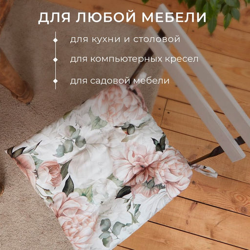 Подушка на стул Этель. Пионы, 42?42 см