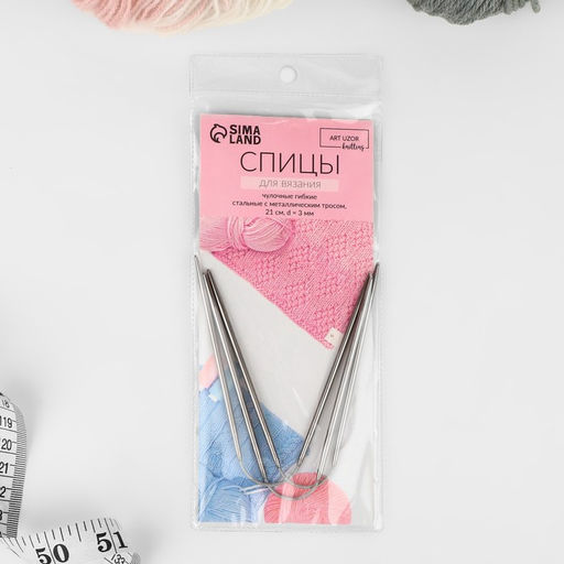 Цена за 3 шт. Спицы для вязания, чулочные, гибкие, d=3 мм, 21 см, 3 шт.