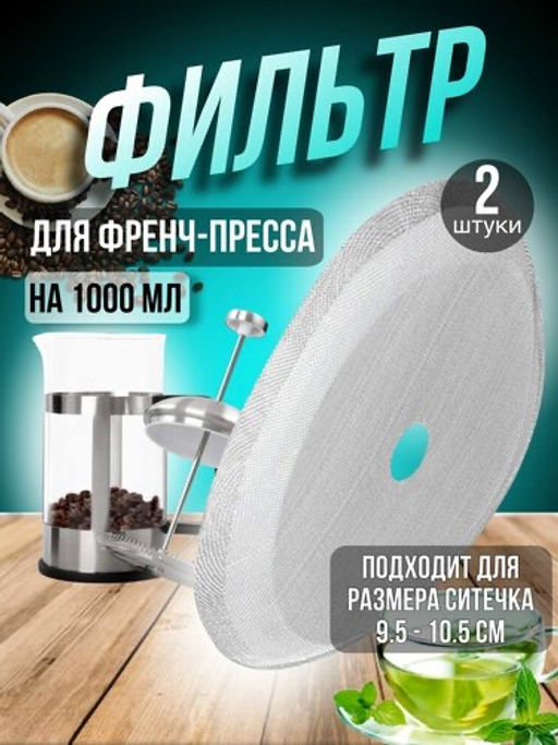 Набор фильтров для френч пресса 800/1000мл 2шт