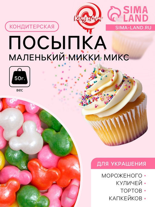 Посыпка кондитерская Маленький Микки, микс, 50 г - Кондимир фото 2