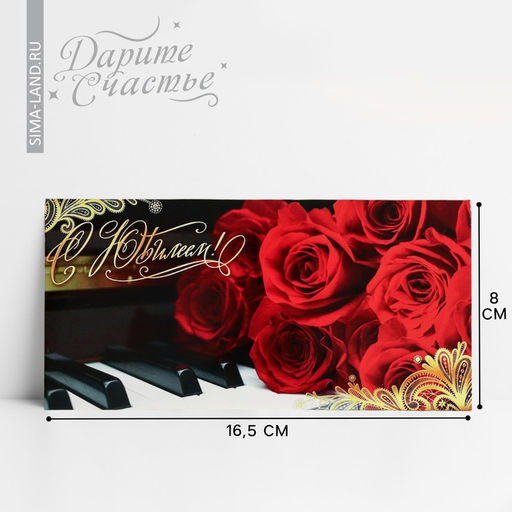 Цена за 10 шт. Конверт для денег «С юбилеем!», 16.5×8 см