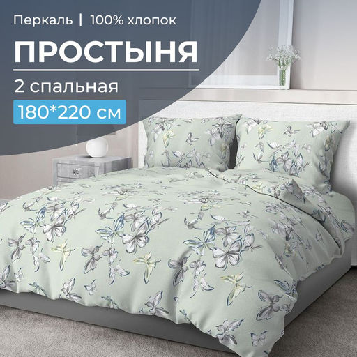 Простыня 2-спальная, перкаль (Астерия, мятный)