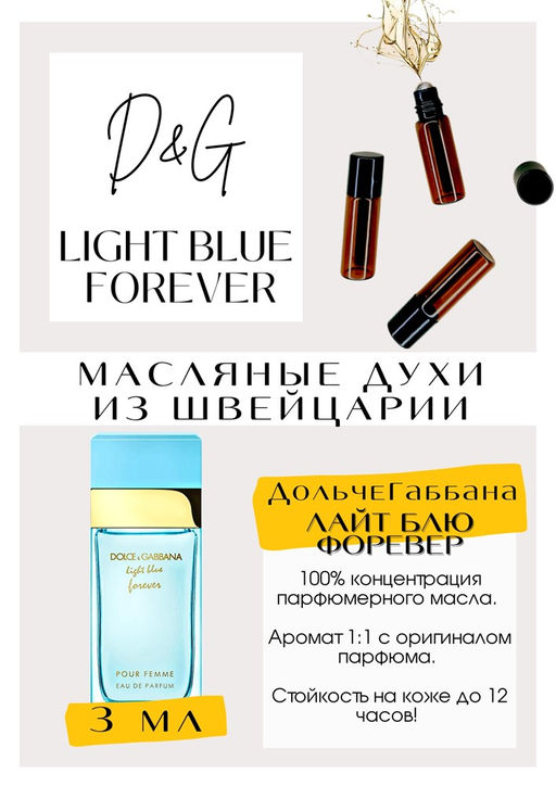 Масляные духи по мотивам аромата Light Blue Forever / Dolce&Gabbana - Get parfum фото 3